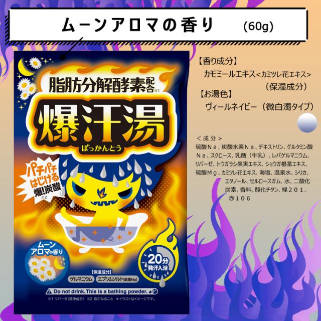 新商品（美容液プラス ムスクの香り）登場！爆汗湯 5種 アソート 5個