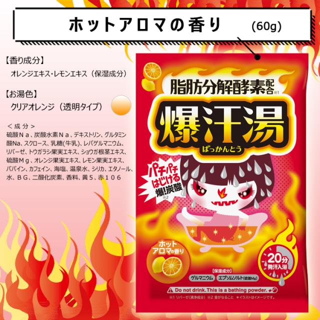 爆汗湯 5種アソートセット （60gx5個） 発汗入浴剤 [入浴剤 発汗