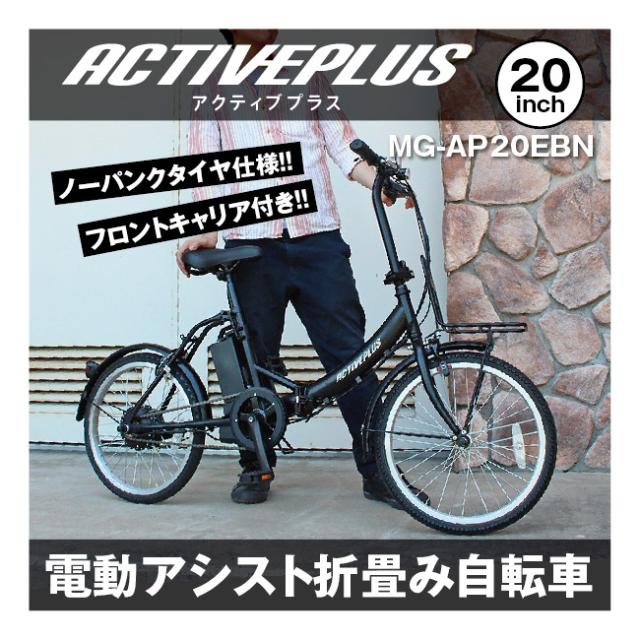 電動アシスト 折畳み自転車 20インチ ノーパンク FDB20EB マットブラック ACTIVEPLUS  MG-AP20EBN [電動自転車 ノーパンクタイヤ 折りたたみ自転車 充電式 バッテリー LEDライト 鍵付き 自転車本体 お客様組立品 mimugo  正規店 ミムゴ アクティブプラス  ミムゴ]_1
