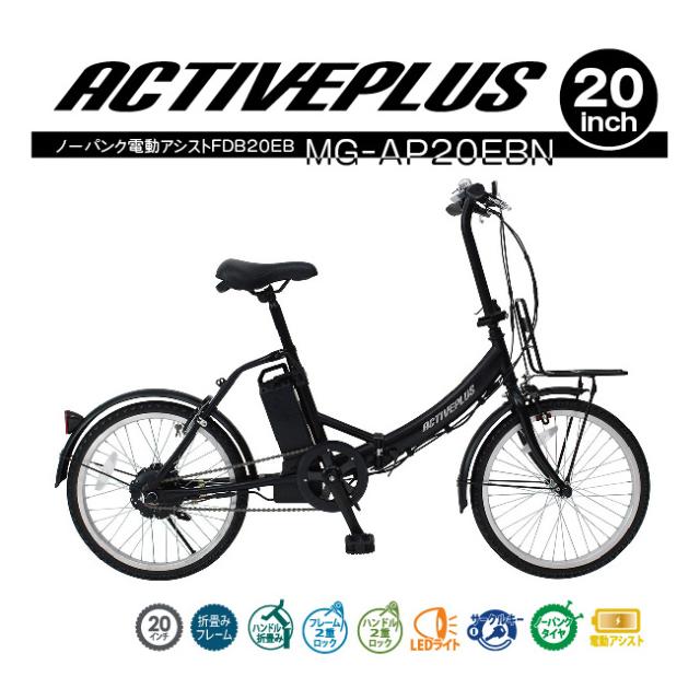電動アシスト 折畳み自転車 20インチ ノーパンク FDB20EB マットブラック ACTIVEPLUS  MG-AP20EBN [電動自転車 ノーパンクタイヤ 折りたたみ自転車 充電式 バッテリー LEDライト 鍵付き 自転車本体 お客様組立品 mimugo  正規店 ミムゴ アクティブプラス  ミムゴ]_2