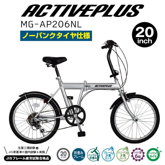折畳み自転車 ノーパンク 20インチ シルバー ACTIVEPLUS MG-AP206NL 