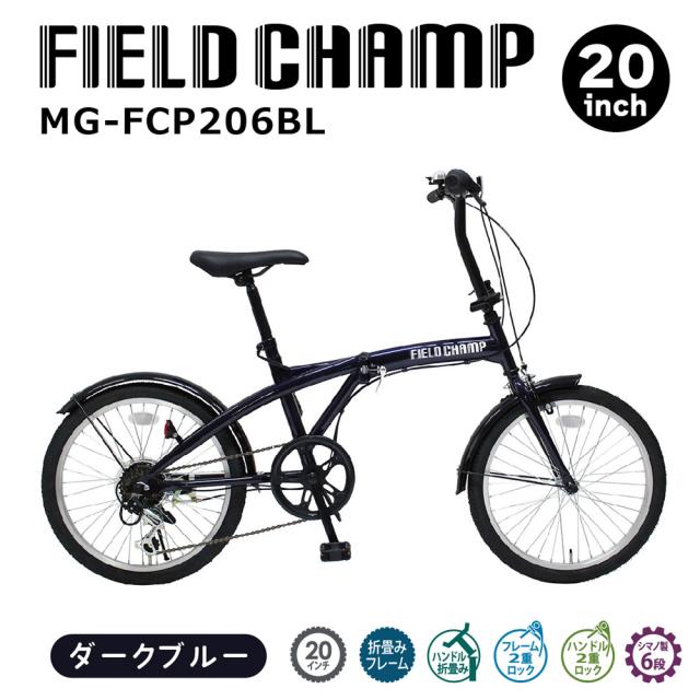 折畳み自転車 6段 20インチ BL ダークブルー FIELD CHAMP MG-FCP206BL [折りたたみ自転車 ハンドル折畳み 6段変速 コンパクト 自転車本体 お客様組立品 mimugo 正規店 ミムゴ フィールドチャンプ ミムゴ]_2