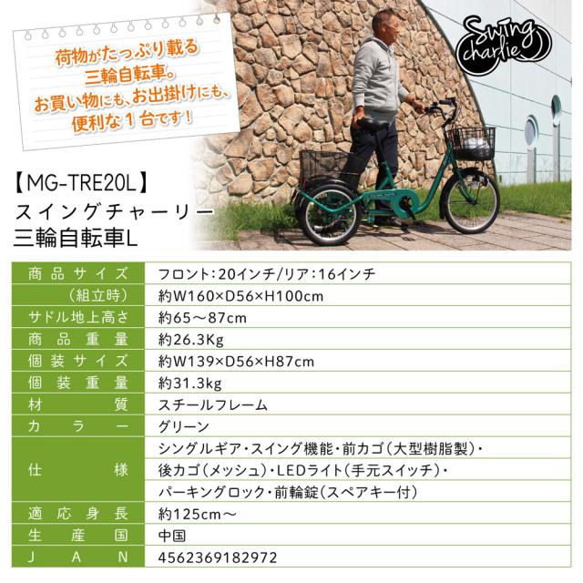三輪自転車 L グリーン SWING CHARLIE MG-TRE20L [かご付き 前後かご