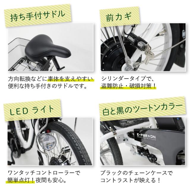 電動アシスト 三輪自転車 ロータイプ ホワイト E-PARTON BEPN18-WH 
