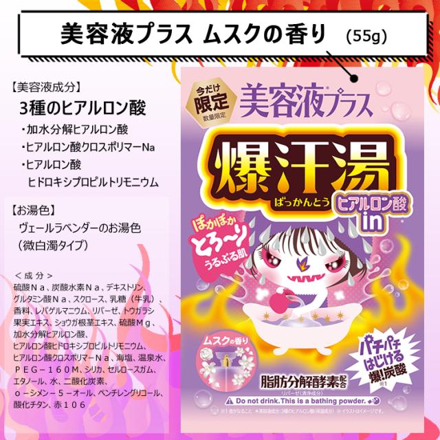 新商品（美容液プラス ムスクの香り）登場！爆汗湯 5種 アソート 5個
