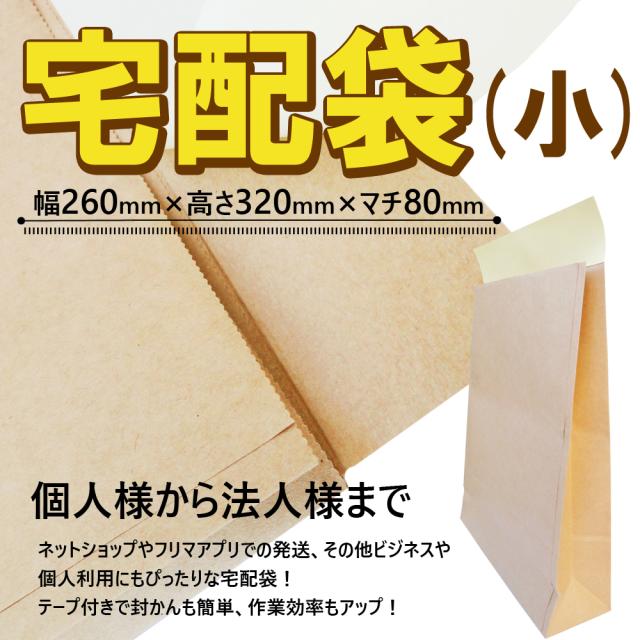 宅配袋 小 幅260mm×高さ320mm×マチ80mm （1ケース/500枚入） マチ付き テープ付き 無地 ブラウン ベロあり A4対応  [梱包袋  配送袋 梱包資材 発送用 紙袋 梱包材 S まとめ買い 箱買い ケース買い ケース購入 ]_1