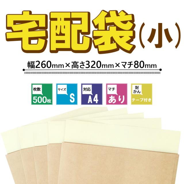 宅配袋 小 幅260mm×高さ320mm×マチ80mm （1ケース/500枚入） マチ付き テープ付き 無地 ブラウン ベロあり A4対応  [梱包袋  配送袋 梱包資材 発送用 紙袋 梱包材 S まとめ買い 箱買い ケース買い ケース購入 ]_15