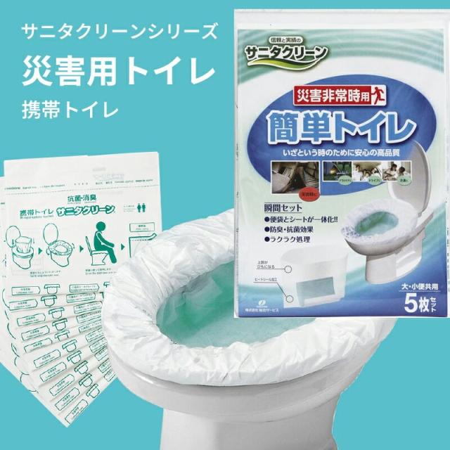 災害用トイレ 5枚 [簡易トイレ携帯トイレ 地震 非常用 緊急 避難