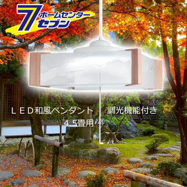 LED ペンダントライト 4.5畳 ホタルクス HCDS0444 調光タイプ 安心の