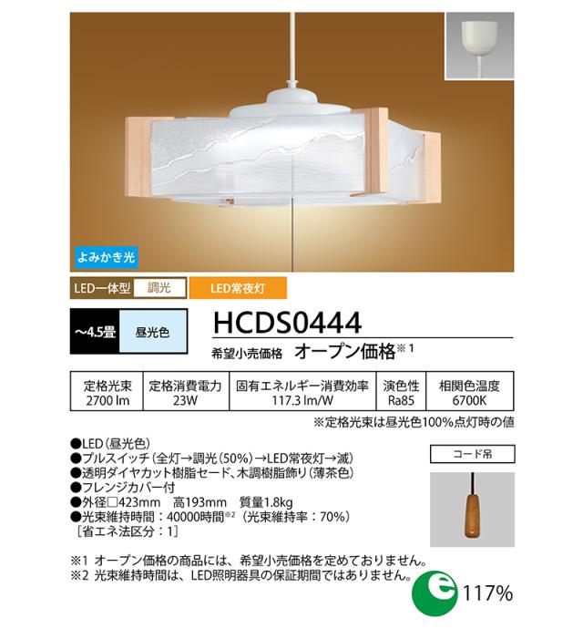 LED ペンダントライト 4.5畳 ホタルクス HCDS0444 調光タイプ 安心の
