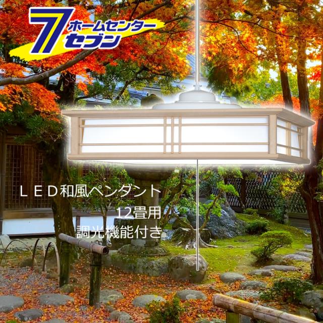 LED ペンダントライト 12畳 ホタルクス HCDD1250 調光タイプ 安心の日本製 照明器具 吊下げ灯 昼光色 天井照明 和風 おしゃれ 和室 座敷 明るいの通販は 7,977円