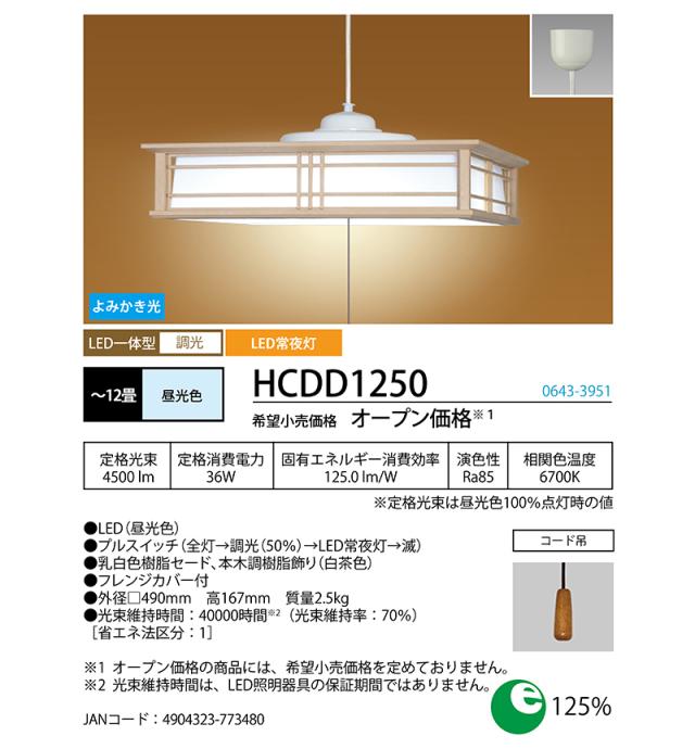 LED ペンダントライト 12畳 ホタルクス HCDD1250 調光タイプ 安心の日本製 照明器具 吊下げ灯 昼光色 天井照明 和風 おしゃれ 和室 座敷 明るい_7
