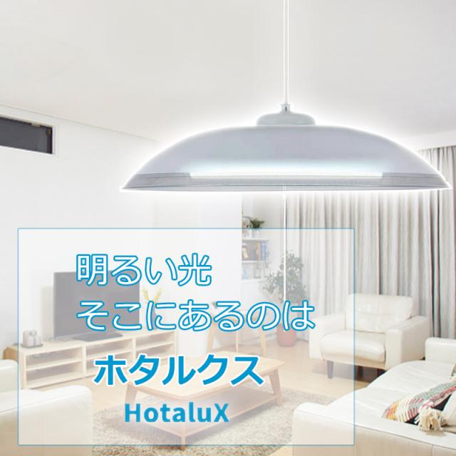 LED ペンダントライト 8畳 ホタルクス HCDB0861-X 調光タイプ 安心の