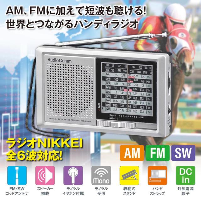 ハンディ 短波ラジオ AM/FM/SW1-9 AudioComm [品番]03-5570 RAD-H330N