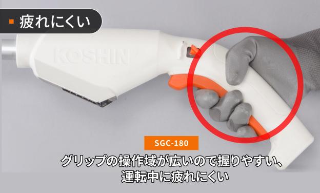 充電式草刈機 グラストリマー SGC-180 (SGC-180-AAA-0) [草刈り機 充電