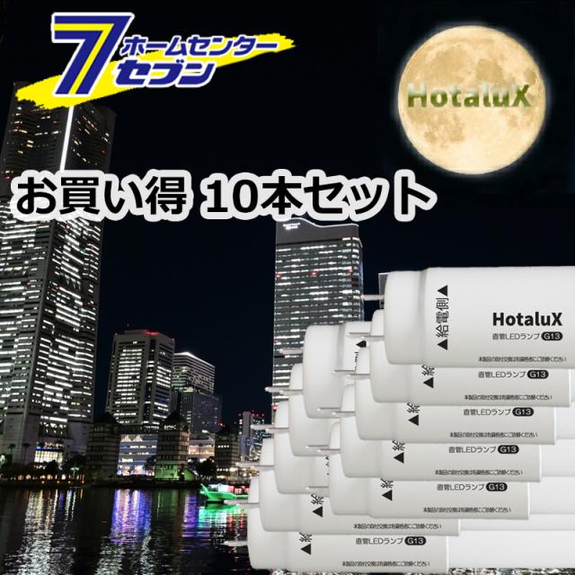 LED直管電球 40形 お買い得10本セット 口金G13 屋内用 片側給電 LD40T50/13/20G13-S1 LEDランプ FLR40相当 2000lm 交換用 昼白色 JLMA301適合 ホタルクス