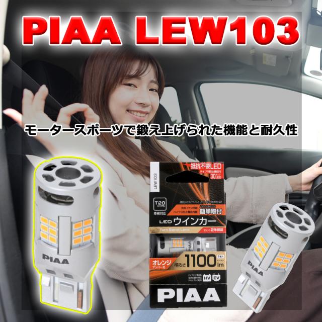 ウインカー LED バルブ T20 LEW103 [車検対応 アンバー 冷却ファン搭載