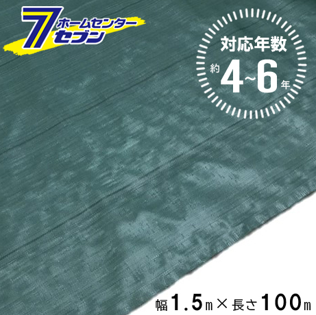 (法人限定) 高質草よけシート グリーン 4〜6年 1.5m×100m [防 草 シート 農業 防草 庭 園芸 抑草 法面 畑 ハウス 露地 道路 シンセイ]