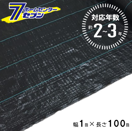 防草シート 2〜3年 1m×100m ブラック (法人限定) [防 草 シート 農業 防草 庭 園芸 抑草 法面 畑 ハウス 露地 道路 シンセイ]