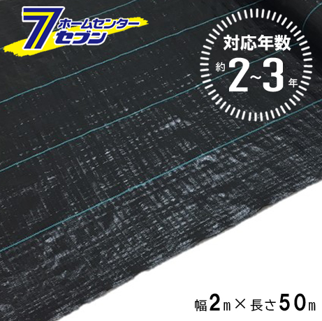 防草シート 2〜3年 2m×50m ブラック (法人限定) [防 草 シート
