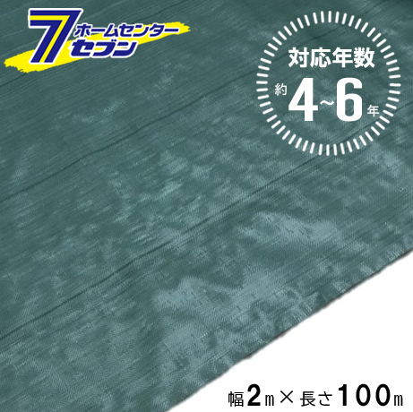 (法人限定) 高質草よけシート グリーン 4〜6年 2m×100m [防 草 シート 農業 防草 庭 園芸 抑草 法面 畑 ハウス 露地 道路 シンセイ]