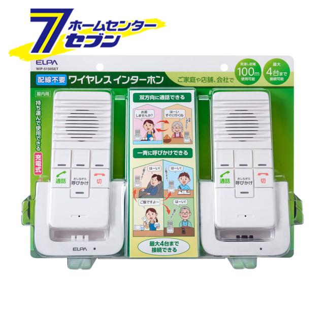 DECT ワイヤレスインターホン WIP-5150SET [配線不要 4台まで接続可能 呼び出し 呼びかけ 通話 介護 充電式 屋内用 店舗 会社 ELPA] 9,983円