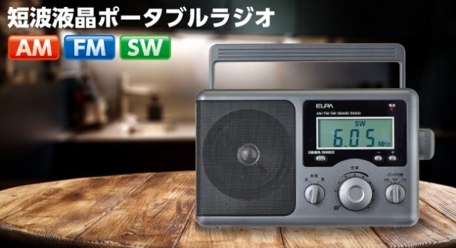 ポータブルラジオ 液晶 AM/FM/SW ER-H300TL [ラジオ アウトドア 震災