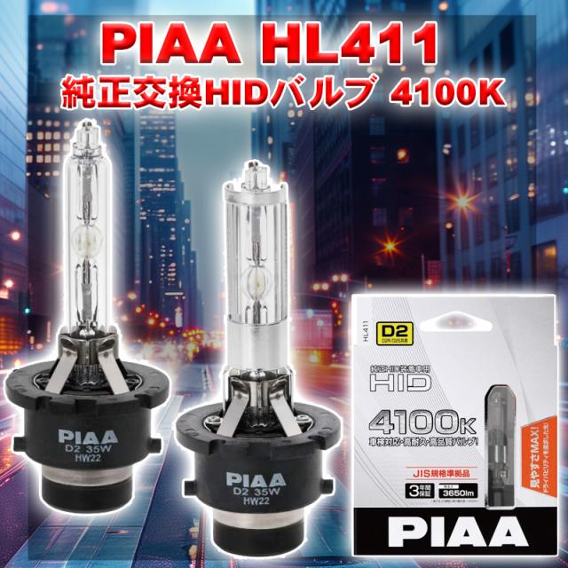 ヘッドライト HID バルブ D2 4100K 3650LM HL411 [車検対応 純正 交換