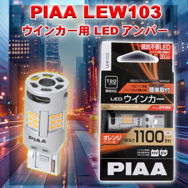 ウインカー LED バルブ T20 LEW103 [車検対応 アンバー 冷却ファン搭載