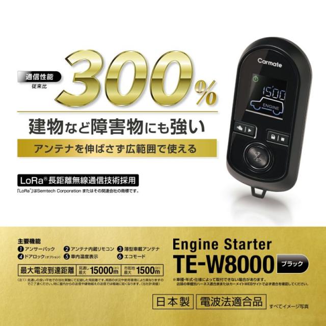 リモコンエンジンスターター TE-W8000 カーメイト [エンジンスターター カーアクセサリ カー用品 自動車用品 アンサーバック機能 LoRa 防犯LED内蔵 12V車専用 AT車専用 国産車専用]_1