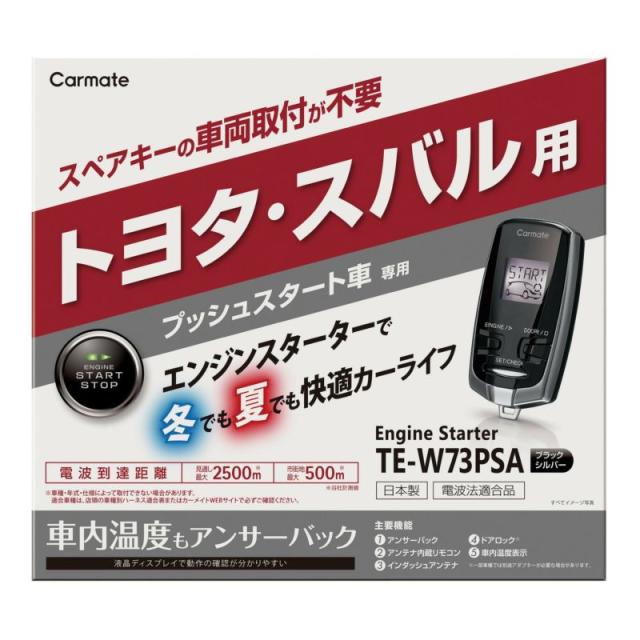 リモコンエンジンスターター TE-W73PSA カーメイト [エンジン