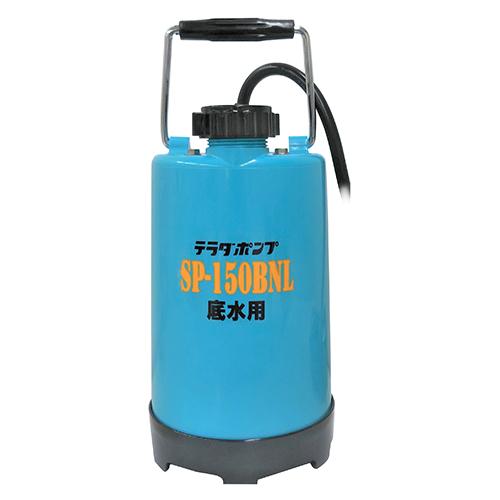 底水用水中ポンプ 日本製 SP-150BNL 60Hz [排水作業 水抜き 池 循環 植木 散水 水害 水槽 鑑賞池 寺田]