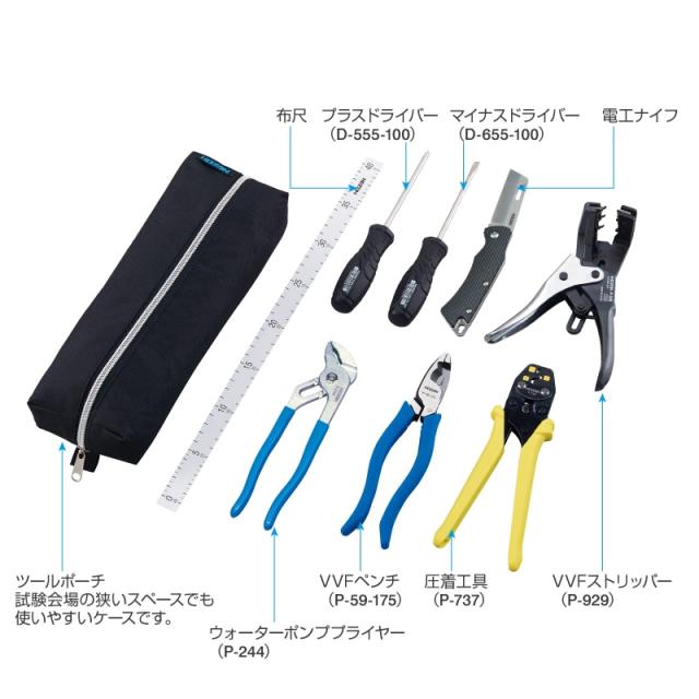 電気工事士技能試験 工具セット 第二種向け DK-26 [第二種電気工事士