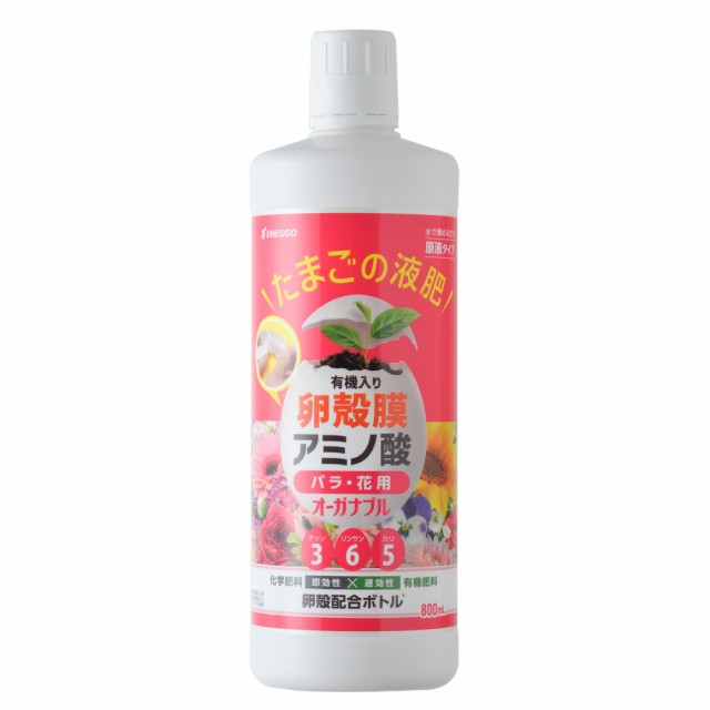 たまごの液肥 有機入り 卵殻膜 アミノ酸 バラ・花用 800ml 20本 オーガナブル [【ケース販売 】 365 原液タイプ 水で薄めるタイプ 卵殻