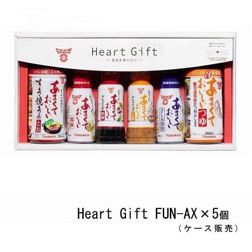 【ケース販売】 Heart Gift フンドーキンギフト あまくておいしいシリーズ 6点セット (1ケース/FUN-Ax5個入） FUN-A [ギフトセット 贈答 gift 甘口醤油 刺身醤油 ドレッシング ツユ タレ 調味料 ケース購入 まとめ買い 1箱 1cs 箱買い フンドーキン]