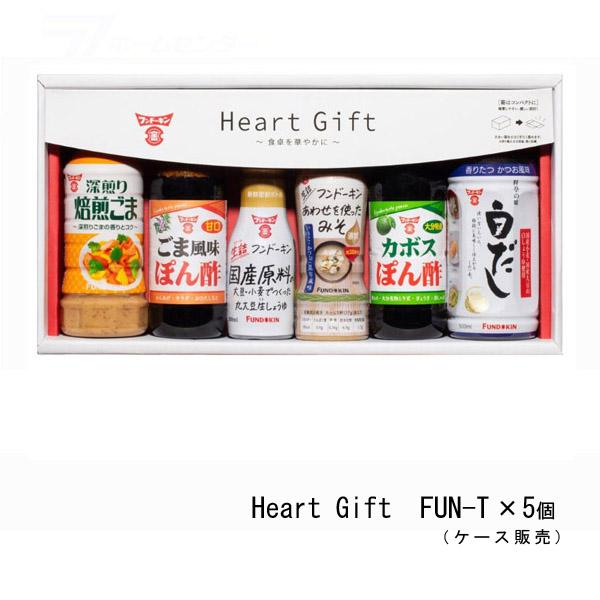 【ケース販売】 Heart Gift フンドーキンギフト 6点セット （１ケース/FUN-Tx5個入） FUN-T [ギフトセット 贈答 gift 胡麻ドレッシング 大豆醤油 ポン酢 しらだし 調味料 ケース購入 まとめ買い 1箱 1cs 箱買い フンドーキン]