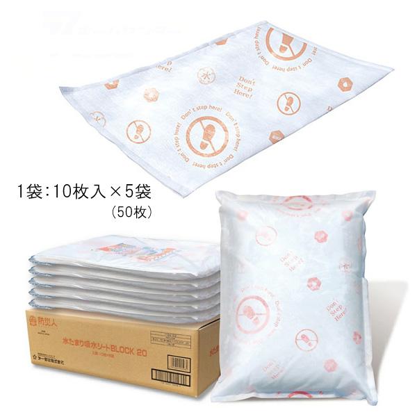 【ケース販売】 水たまり吸水シート 19L BLOCK20 防災人 450x600mm （10枚入x5袋） BMS-004 [ 吸収シート 現場 グランド 漏水 浸水 水漏れ 除水 日本製 防災 災害 備蓄 減災 豪雨 台風 ゲリラ豪雨 備え まとめ買い ケース買い 箱買い 第一衛材] 35,264円