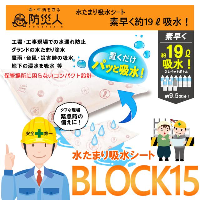 防災人 水たまり吸水シート BLOCK15 1箱 (5袋50枚入) bms-003-s