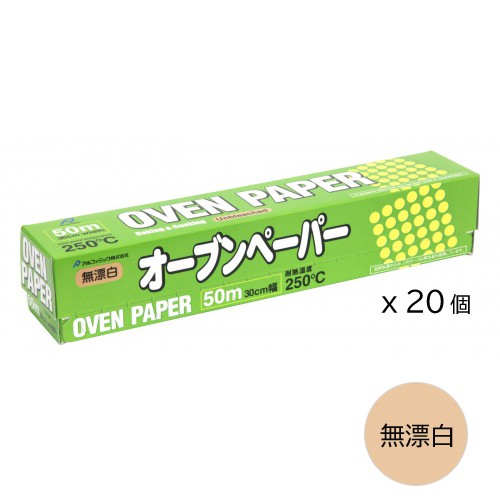 無漂白 オーブンペーパー 30cm×50m ケース販売 20個入 - [クッキングシート 落し蓋 お菓子 料理 調理道具 耐油紙 まとめ買い アルファミ