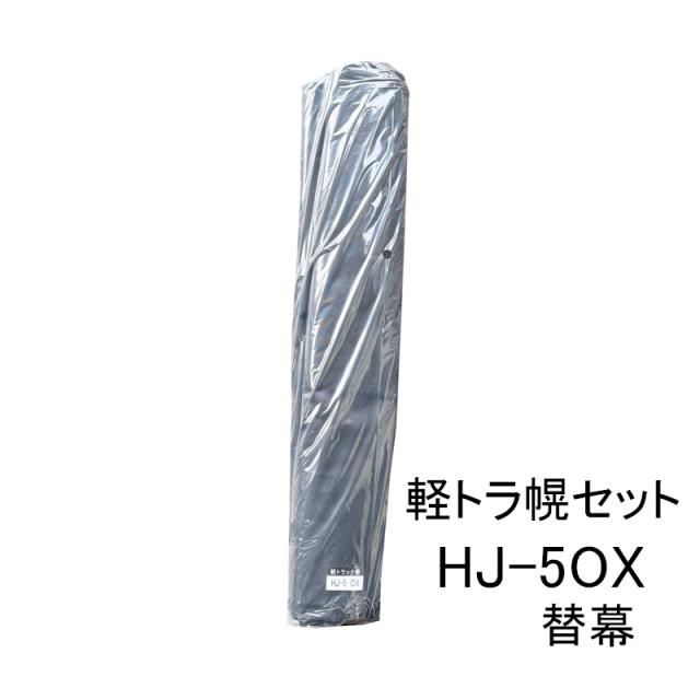 軽トラ幌セット 替幕 オックスフォード 日本製 HJ-5OX [替え幕 軽トラ
