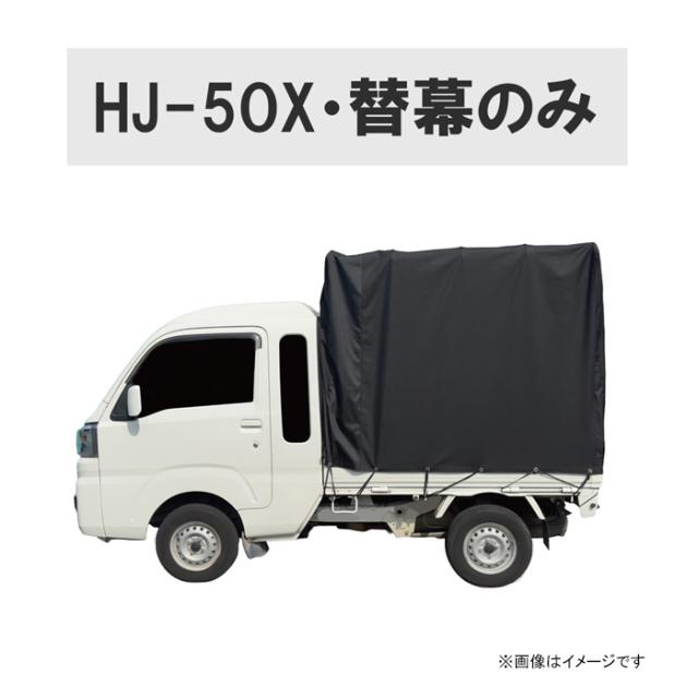 軽トラ幌セット 替幕 オックスフォード 日本製 HJ-5OX [替え幕 軽トラ用 荷台カバー ホロ 軽トラック 南榮工業]_4