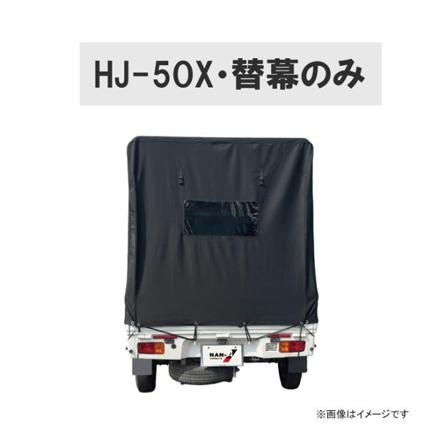 軽トラ幌セット 替幕 オックスフォード 日本製 HJ-5OX [替え幕 軽トラ用 荷台カバー ホロ 軽トラック 南榮工業]_5