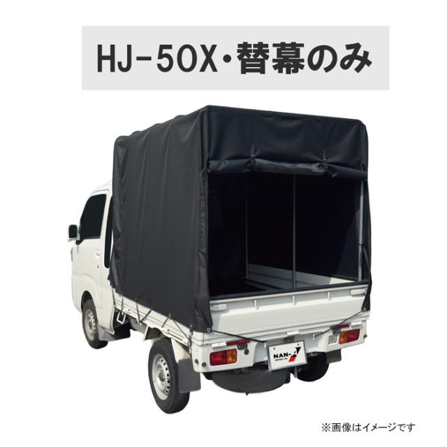 軽トラ幌セット 替幕 オックスフォード 日本製 HJ-5OX [替え幕 軽トラ用 荷台カバー ホロ 軽トラック 南榮工業]_6