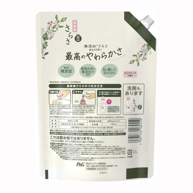 さらさ柔軟剤 詰替え用 790mL 特大サイズ 約2ヶ月分 日本製 [無添加