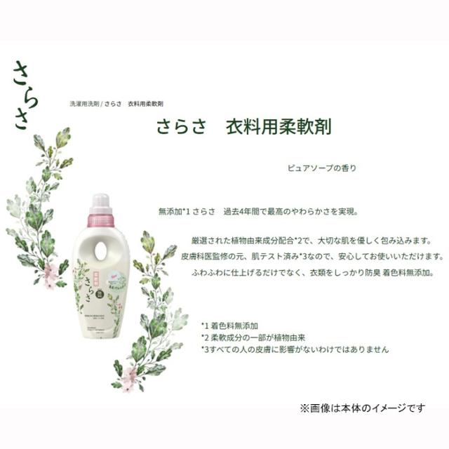 さらさ柔軟剤 詰替え用 790mL 特大サイズ 約2ヶ月分 日本製 [無添加