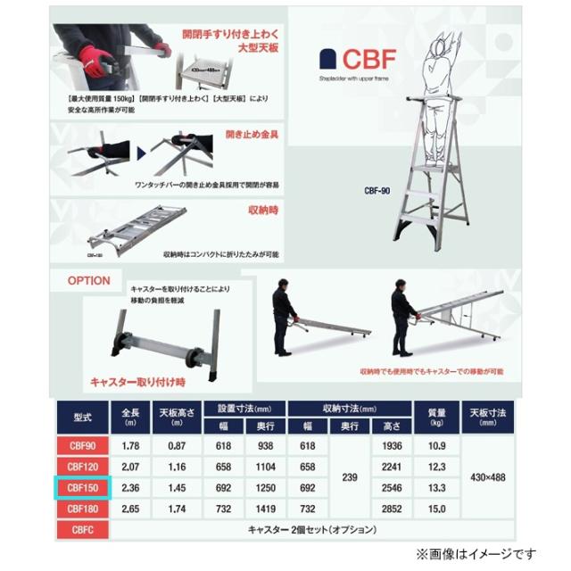 上わく付き踏台 150cm CBF150 [作業台 脚立 高所作業 安全作業 折り畳み アルインコ]_4