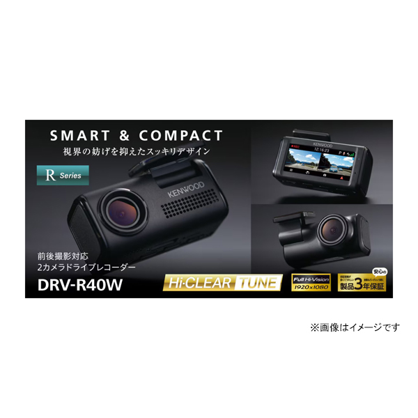 ドライブレコーダー 前後撮影対応2カメラ 3年保証 DRV-R40W [ドラレコ 車載カメラ 大容量 録画 コンパクト カー用品 KENWOOD]_1