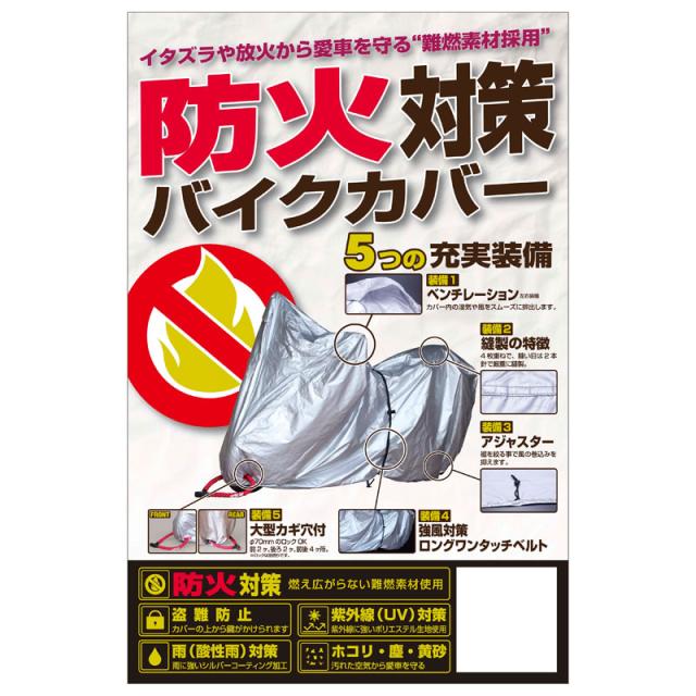 防火対策バイクカバー シルバー 6L BB-A208 [防火カバー 盗難防止 二輪 バイク用品 ユニカー工業]