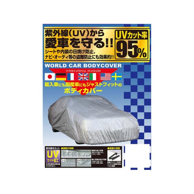 ワールドカーボディーカバー タフター シルバー XD CB-115 [車カバー 紫外線 日焼け防止 カー用品 ユニカー工業]