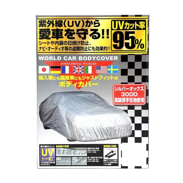 ワールドカーボディーカバー オックス シルバー WX CB-210 [車カバー 紫外線 日焼け防止 カー用品 ユニカー工業]